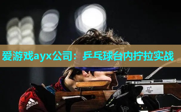 乒乓球台内拧拉实战