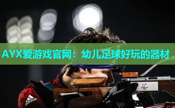 幼儿足球好玩的器材