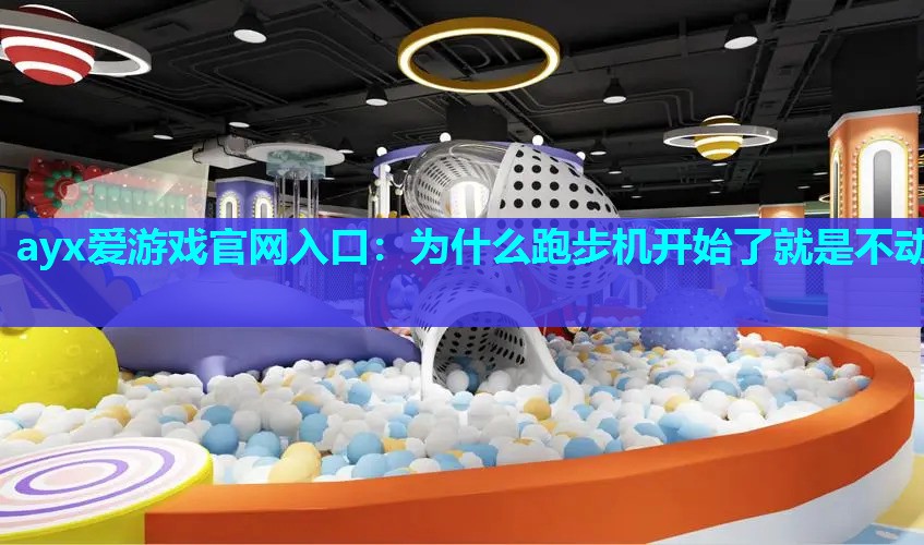 为什么跑步机开始了就是不动 为什么跑步机开始了就是不动