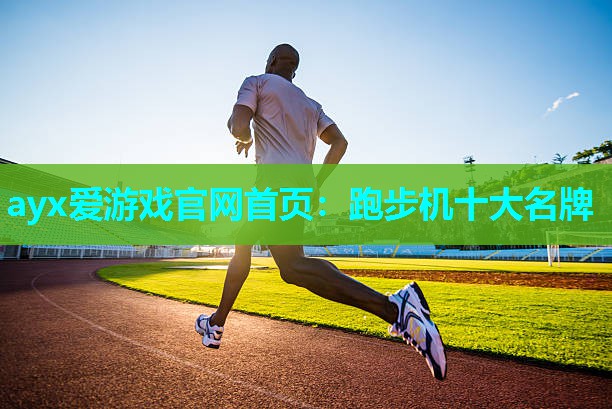 跑步机十大名牌 跑步机十大名牌